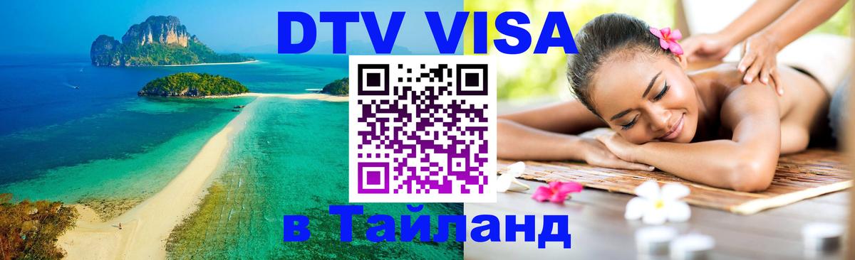 Купить DTV визу в Таиланд 