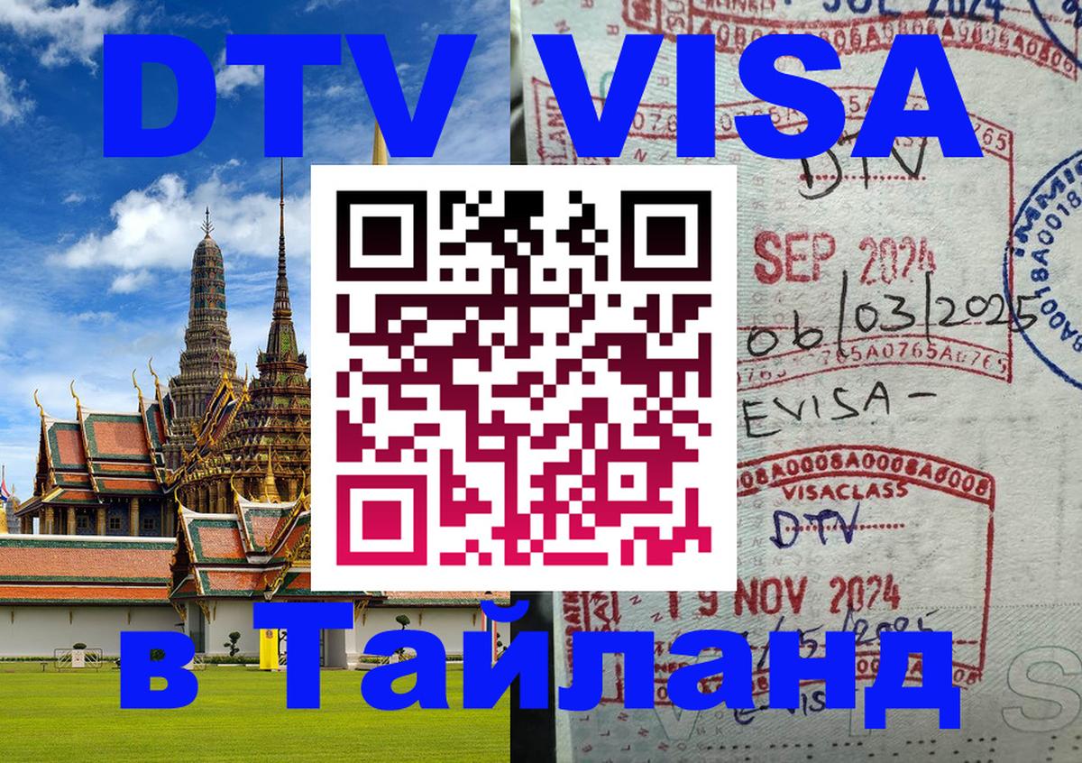 DTV Виза в Тайланд для россиян Орск 